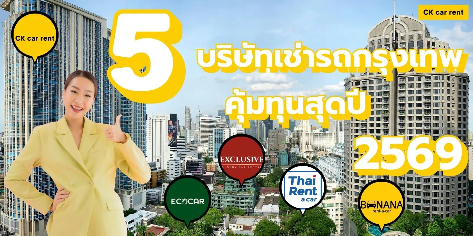 เช่ารถกรุงเทพ 5 บริษัทไหน ? คุ้มทุน มาแรงในปี 2569