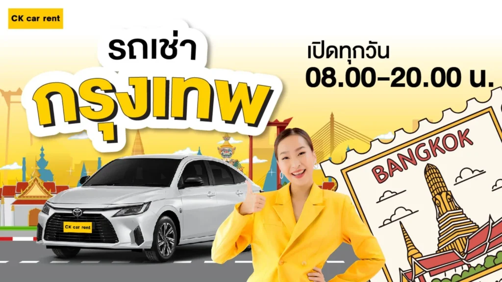เช่ารถกรุงเทพ ราคาถูก