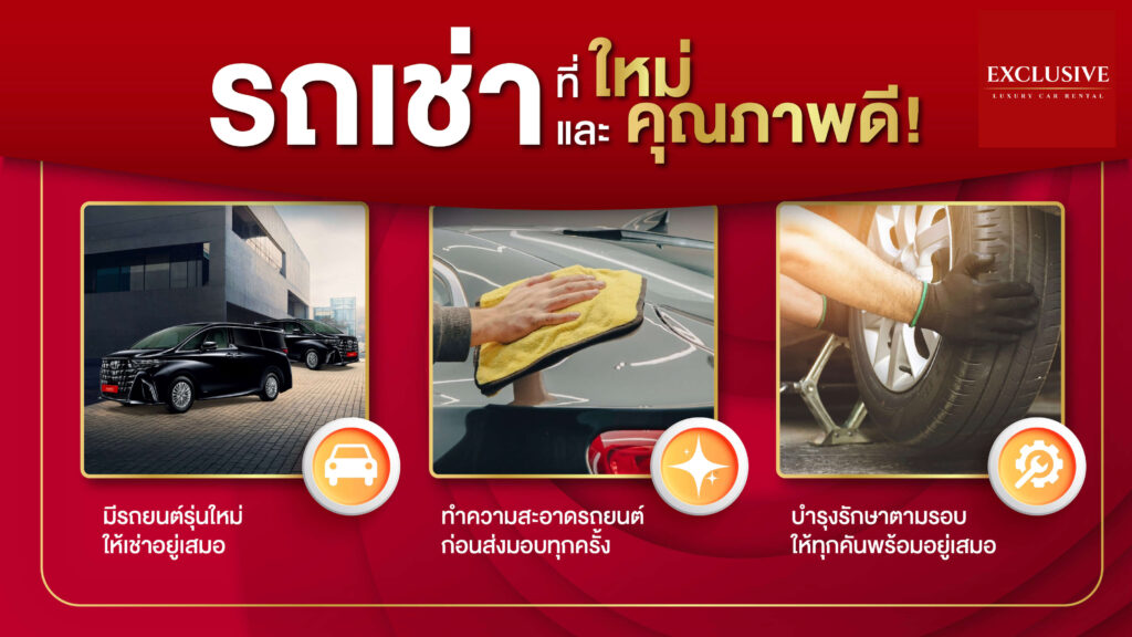 เช่ารถ ใกล้ฉัน กับ EXCLUSIVE car rental ดีไหม?