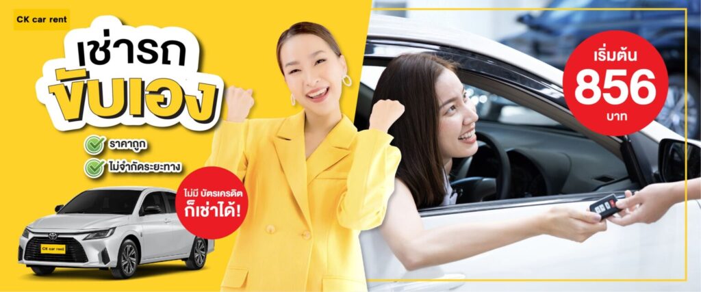 เช่ารถกับck carrent ดีไหม