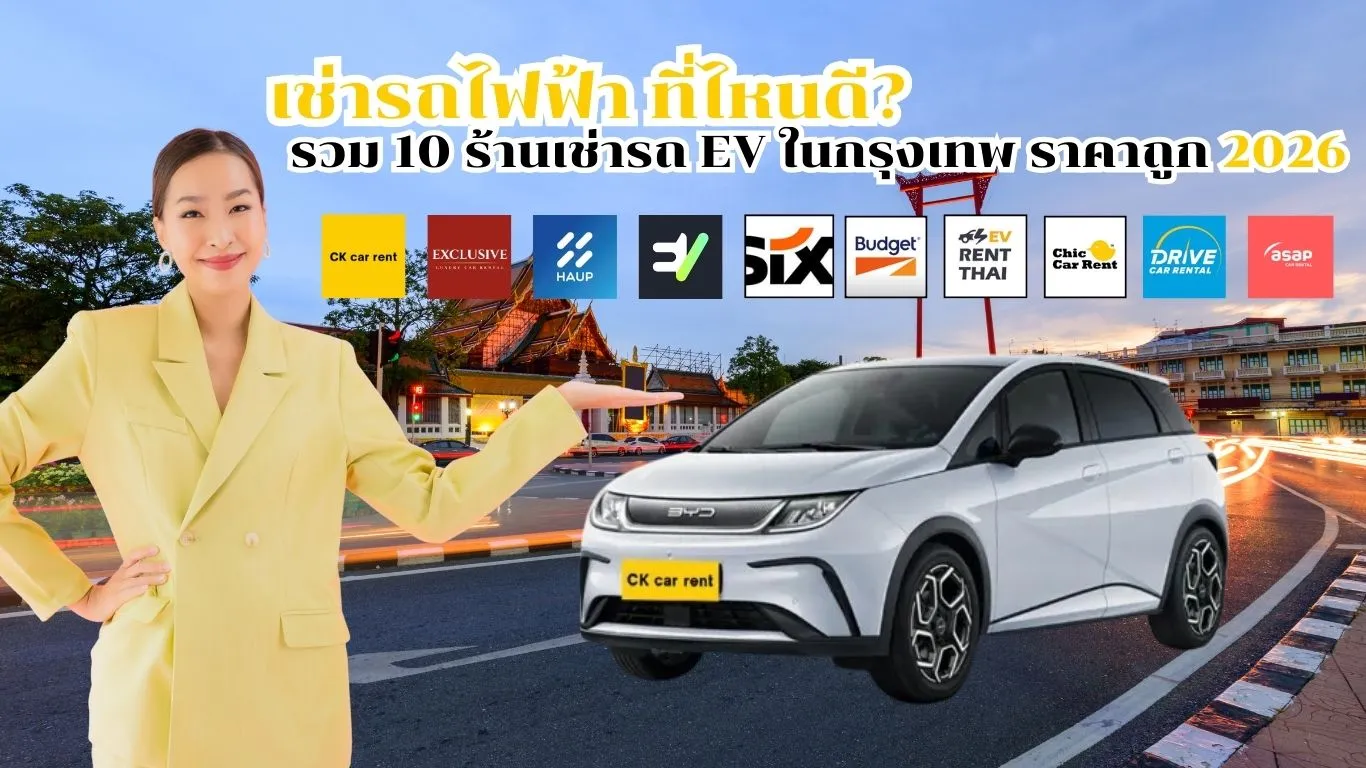 เช่ารถไฟฟ้า ที่ไหนดี? รวม 10 ร้านเช่ารถ EV ในกรุงเทพ ราคาถูก รายวัน-รายเดือน (อัปเดต 2026)