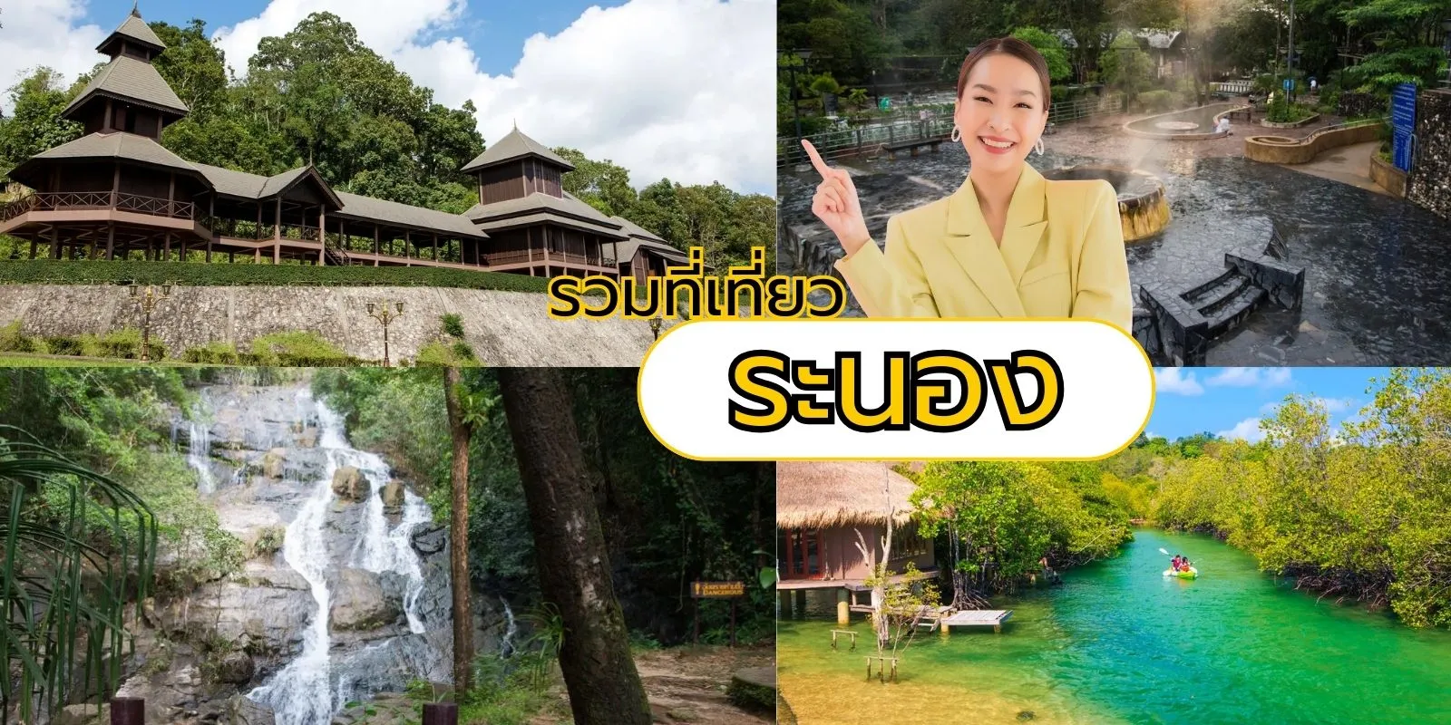 เที่ยวระนอง 2569 เมืองฝนแปดแดดสี่ ที่มีดีมากกว่าทะเล