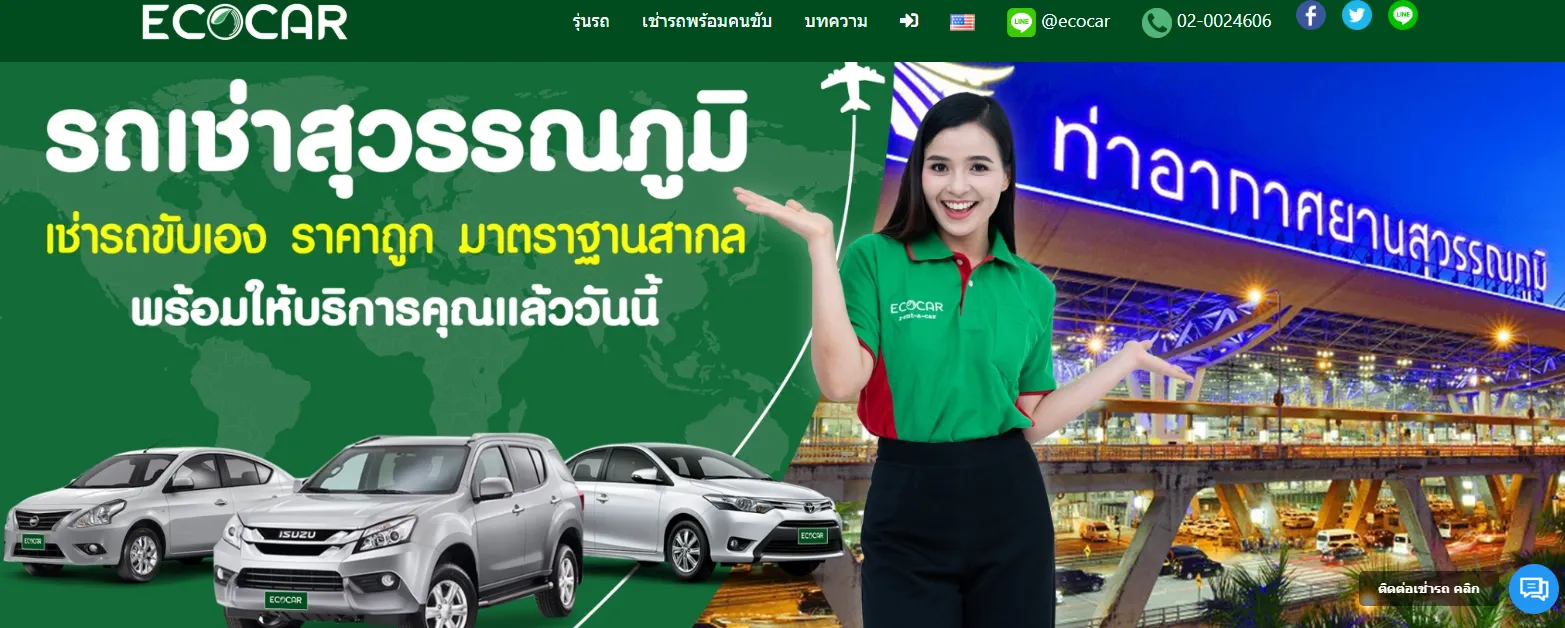 หน้าเว็บไซต์ เช่ารถสุวรรณภูมิ ของบริษัท Ecocar