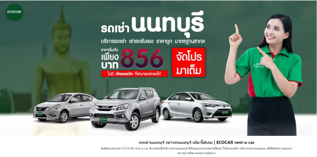 บริษัทเช่ารถนนทบุรี Eco Car