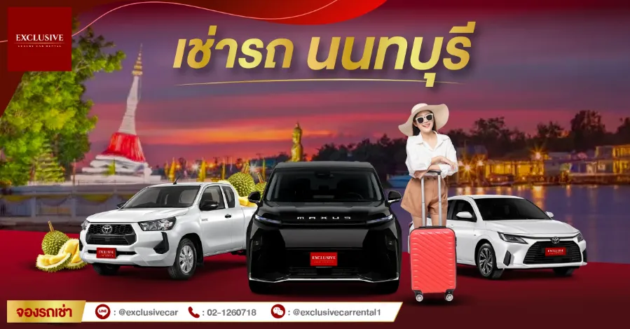 บริษัทเช่ารถนนทบุรี Exclusive Car Rentaal