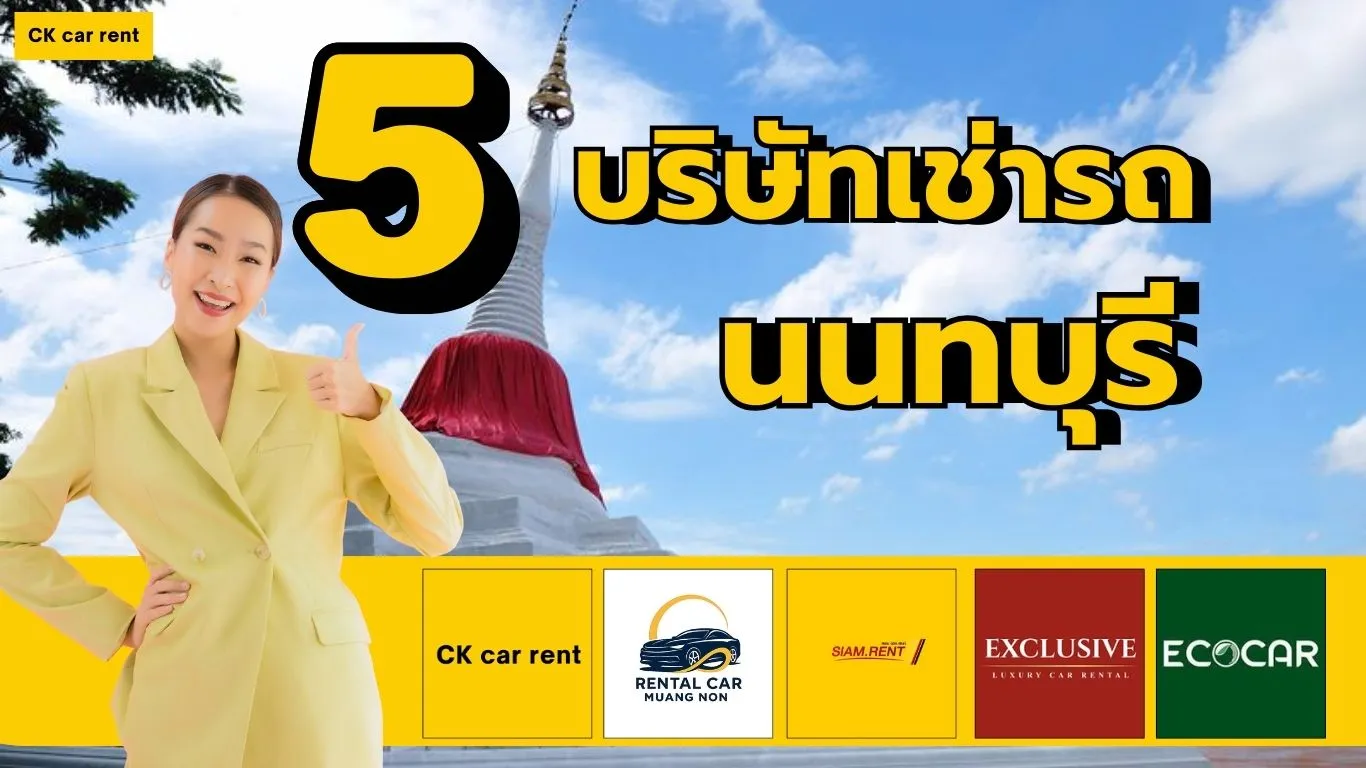 5 บริษัทเช่ารถนนทบุรี
