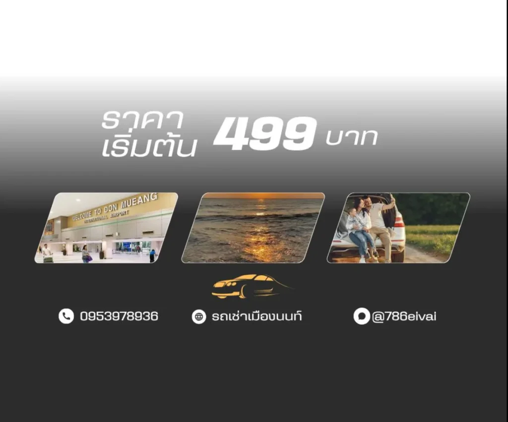 บริษัทเช่ารถนนทบุรี เช่ารถเมืองนนท์