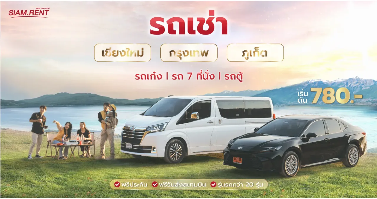 เช่ารถที่ Siam.Rent