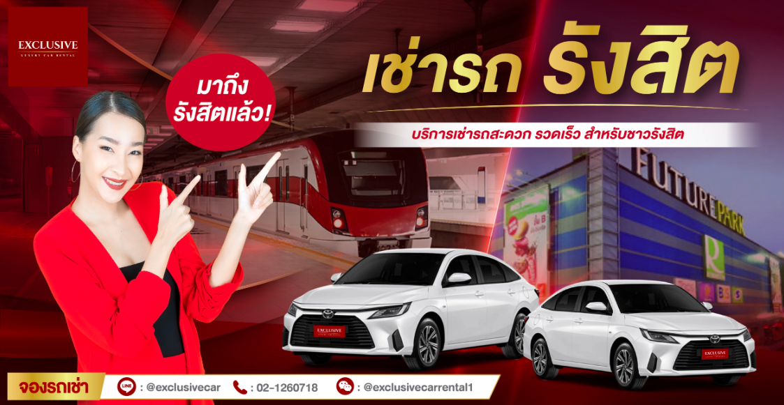 เช่ารถรังสิต ที่Exclusive car rent
