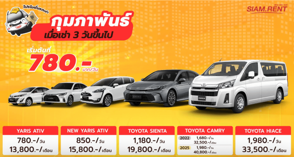 บริษัทเช่ารถนนทบุรี สยามเร้นท์