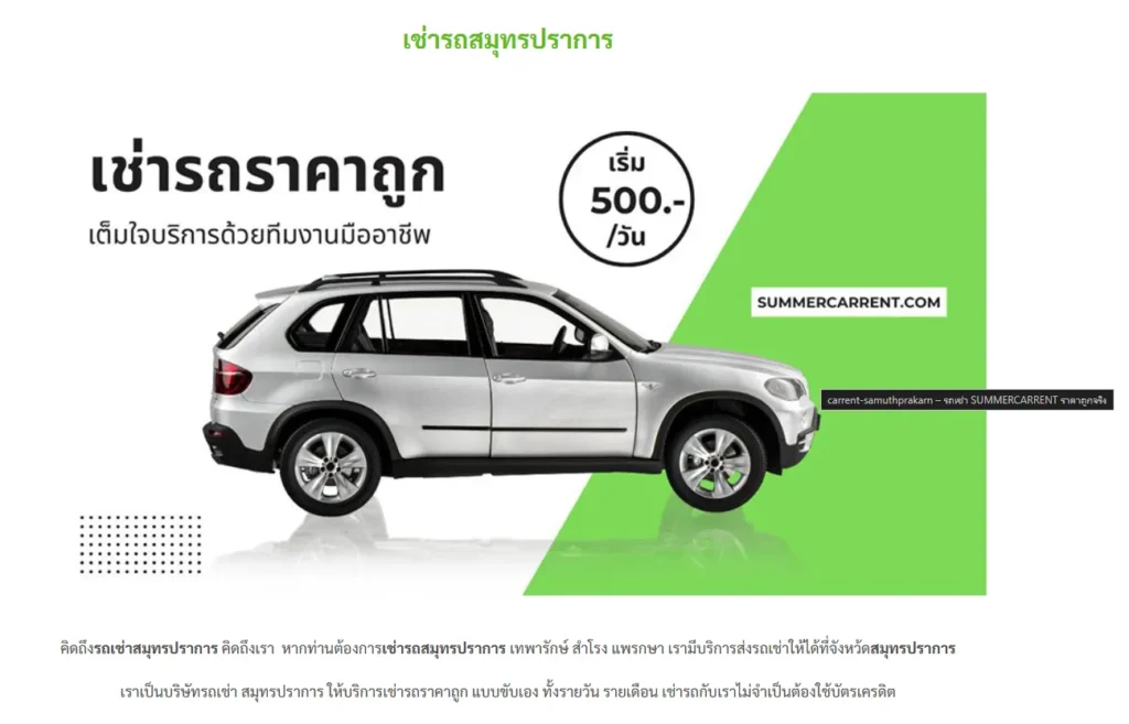 เช่ารถสมุทรปราการ