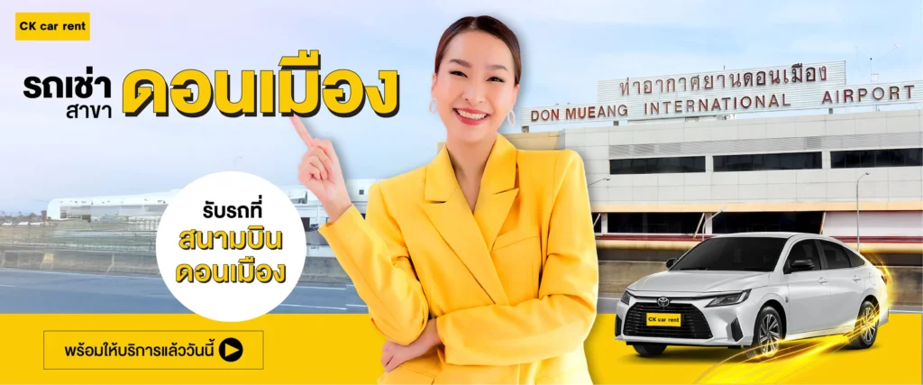 เช่ารถดอนเมือง ที่เว็บ CK Car Rent