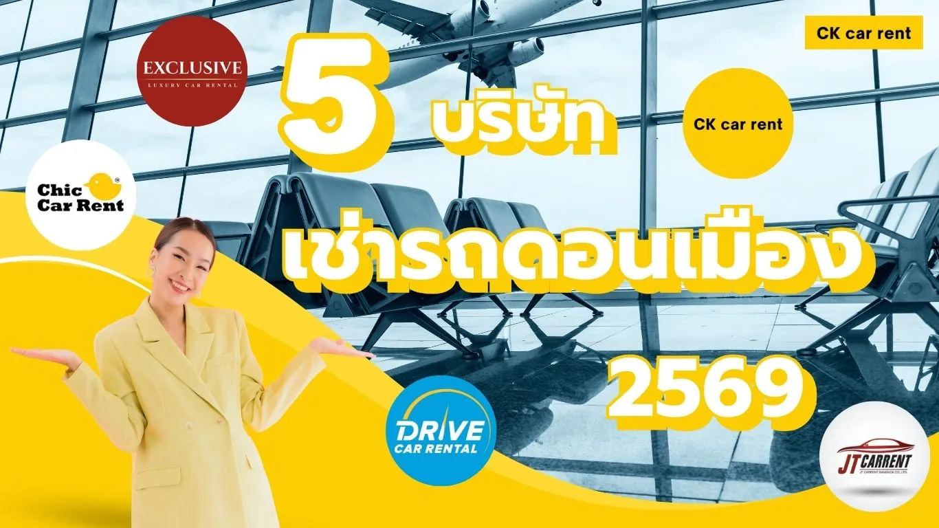 เช่ารถดอนเมือง 5 บริษัท ถูกและดี update ปี 2569