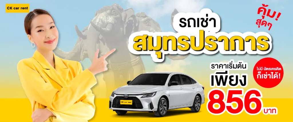 เช่ารถสมุทรปราการ