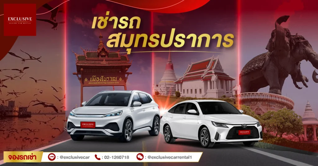 เช่ารถสมุทรปราการ