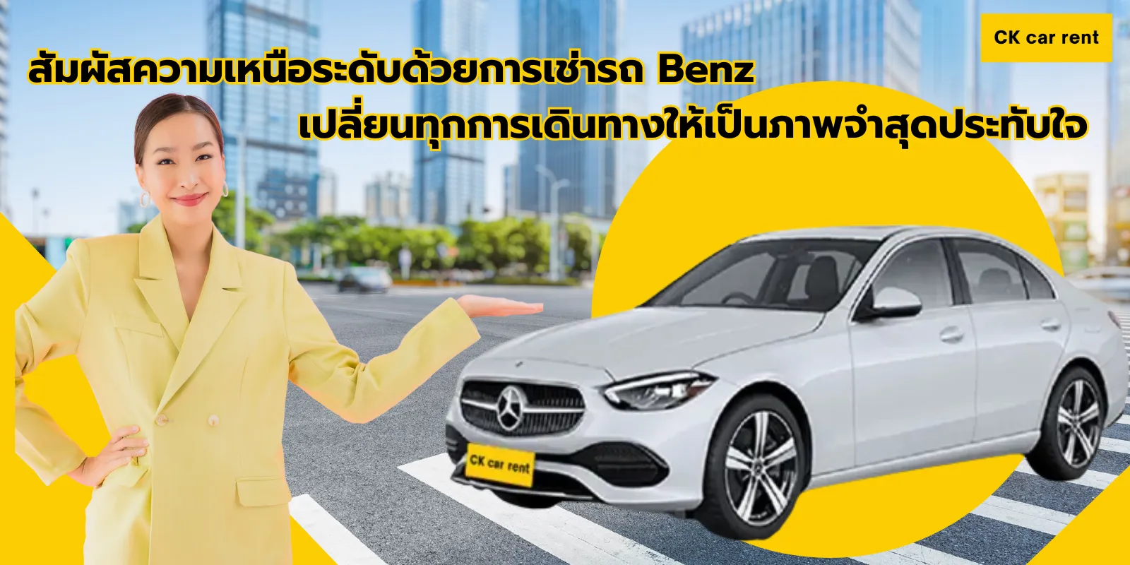 สัมผัสความเหนือระดับด้วยการเช่ารถ Benz รถเช่า CK Car Rental