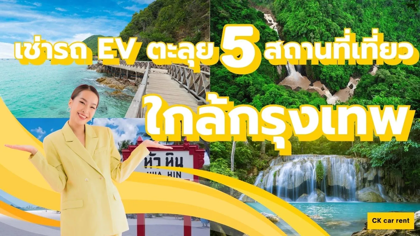 เช่ารถ EV ตะลุย 5 สถานที่เที่ยวใกล้กรุงเทพ