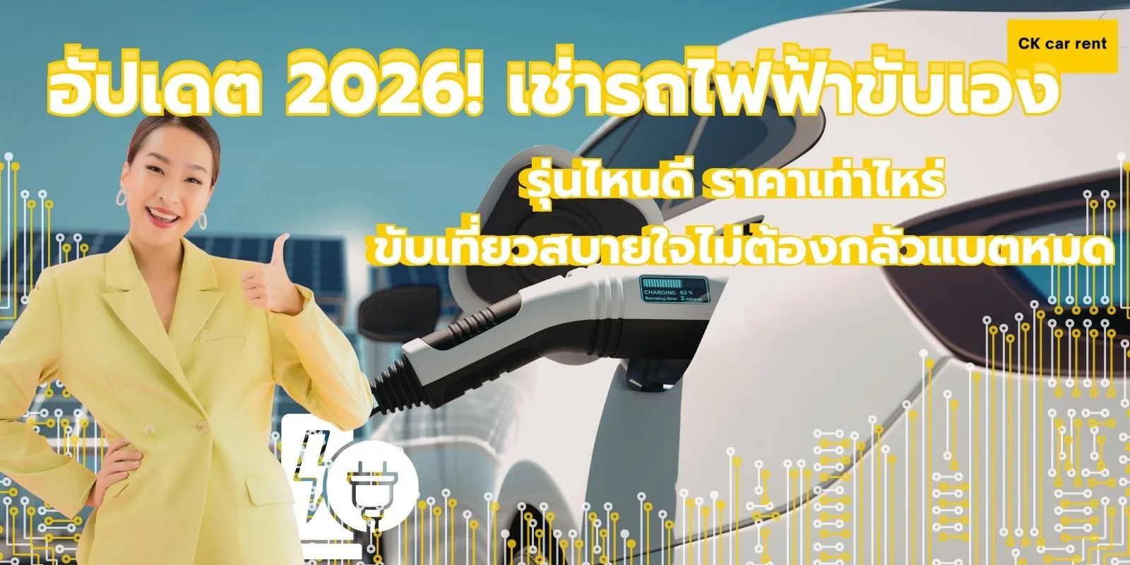 อัปเดต 2026! เช่ารถไฟฟ้าขับเอง อัปเดต 2026! เช่ารถไฟฟ้าขับเอง รุ่นไหนดี ราคาเท่าไหร่ ขับเที่ยวสบายใจไม่ต้องกลัวแบตหมด รุ่นไหนดี ราคาเท่าไหร่ ขับเที่ยวสบายใจไม่ต้องกลัวแบตหมด