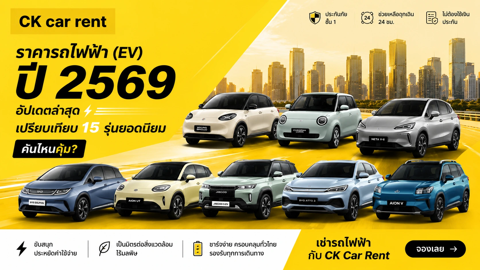 ราคารถไฟฟ้า (EV) ปี 2569